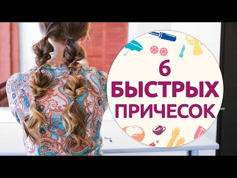 Видео: 6 простых и быстрых причесок на каждый день [Шпильки|Женский журнал]