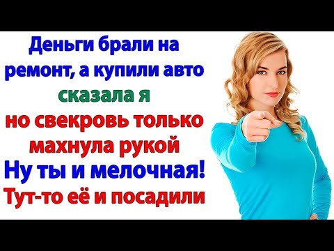 Видео: Молодым нужно помогать! Сказала свекровь и купила себе машину!