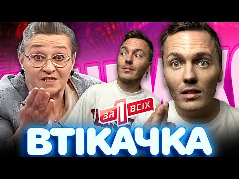 Видео: Вона знущалась і потім зникла | Один за всіх