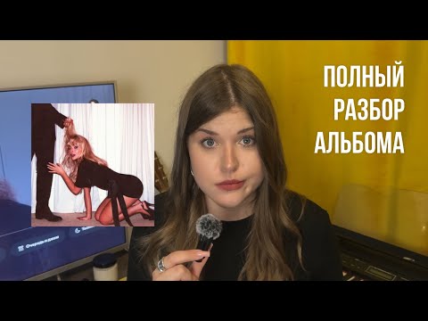 Видео: Обзор альбома MAN'S BEST FRIEND // Сабрина Карпентер