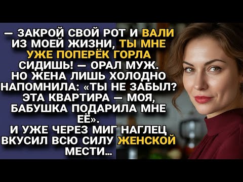 Видео: Муж орал «вали из дома!», но жена напомнила — что квартира её. И тут началась его расплата...