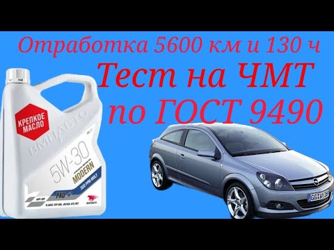 Видео: Отработка  5600 км и 130 ч , ВМПавто GF -6a a7/b7 sp 5w30 Opel Astra H тест на ЧМТ по ГОСТ9490