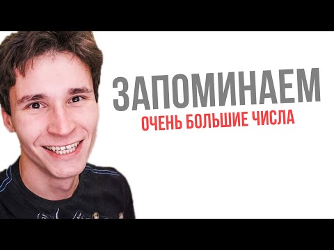 Видео: КАК ЗАПОМИНАТЬ ОГРОМНЫЕ ЧИСЛА || последовательности из более 100 цифр || МНЕМОТЕХНИКА