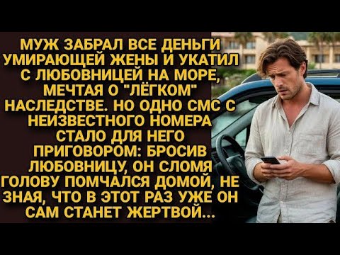 Видео: Оставив жену умирать, забрал её деньги и уехал с любовницей на море. Но он ещё не знал, что скоро...