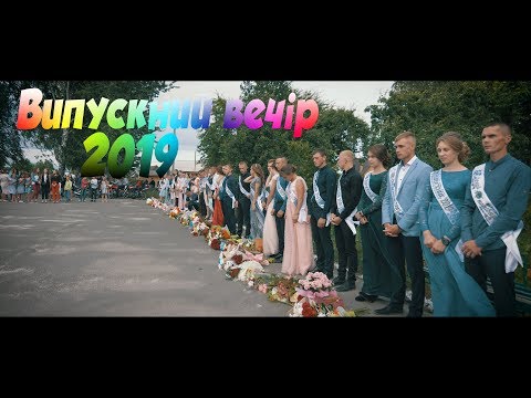 Видео: Випускний вечір 2019 (с. Кідри)