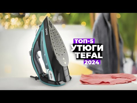 Видео: ТОП-5: Лучшие утюги Tefal. Рейтинг 2024 года ⚡️ Какой купить?