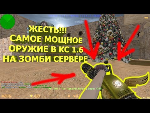 Видео: Counter-strike 1.6 зомби сервер №297 [ШОК!!! Я НАШЁЛ САМОЕ МОЩНОЕ ОРУЖИЕ В КС | VIP+ADMIN+BOSS]