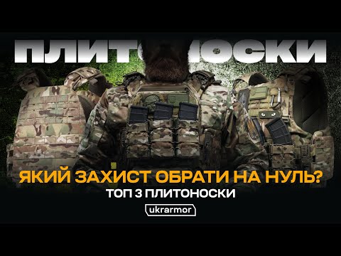 Видео: ТОП-3 плитоноски Ukrarmor: IBV, PRO та MVP