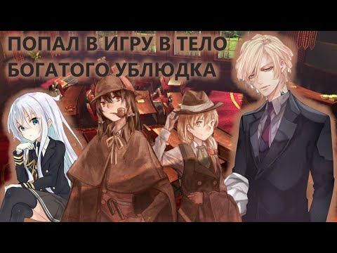 Видео: Попаданец в игру, в тело богатого ублюдка| ЧАСТЬ 1
