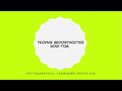 Видео: Теория вероятностей. 5 тема. 2 часть. Э204. 16 октября