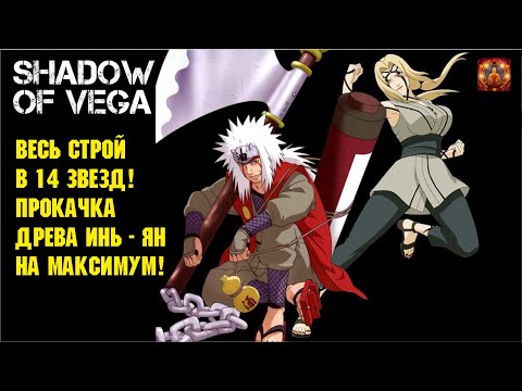 Видео: ВЕСЬ СТРОЙ В 14 ЗВЕЗД! ПРОКАЧКА ДРЕВА ИНЬ - ЯН НА МАКСИМУМ! Тени Пика | Конфликт хидзюцу