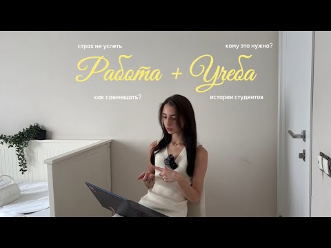 Видео: Как совмещать работу и учебу? (+ истории студентов)