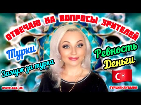 Видео: 05.04.24. 🇹🇷 Турция/ Анталия. 🧿 ОТВЕЧАЮ НА ВОПРОСЫ ЗРИТЕЛЕЙ. КАКОВО БЫТЬ ТУРЕЦКОЙ ЖЕНОЙ!?
