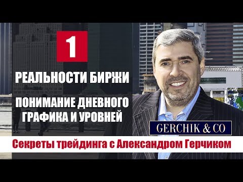Видео: Реальности торговли на бирже ★ Понимание дневного графика #СекретыТрейдинга с Александром Герчиком