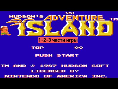 Видео: Три части Adventure Islan - Dendy - Денди