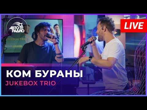 Видео: Jukebox Trio - Ком Бураны (татарская народная песня) LIVE @ Авторадио