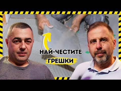 Видео: Основен ремонт на БАНЯ от А до Я (ЧАСТ 1)