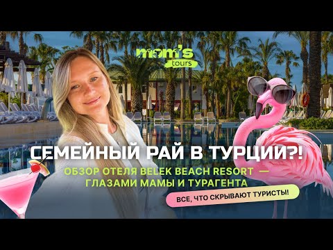 Видео: Belek Beach Resort 5★ — Честный обзор отеля 2025: отдых с детьми, питание, номера, пляж🏝️