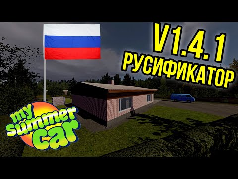 Видео: Как установить русификатор на My Summer Car | Актуальная версия 1.4.1