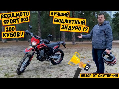 Видео: REGULMOTO SPORT 003 300 PR PRO с ПТС | Лучший бюджетный эндуро!? | Обзор Новинки