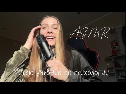 Видео: ASMR 📚 АСМР читаю учебник по психологии ☺️ подготовка к экзамену 😄🥰