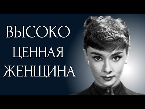 Видео: 7 признаков ценной женщины | Как стать ценной женщиной?