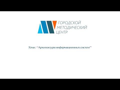 Видео: Архитектура информационных систем