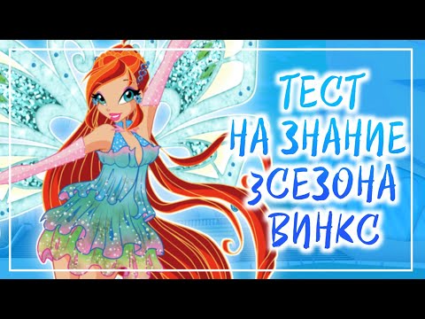 Видео: WINX ТЕСТ/ТЕСТ НА ЗНАНИЕ 3 СЕЗОНА WINX ★★★