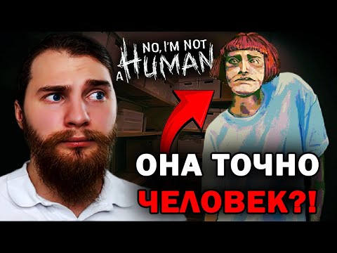 Видео: НЕ СМЕЙ ПРИГЛАШАТЬ ЕЕ В ДОМ...  -  No, I'm not a Human №1