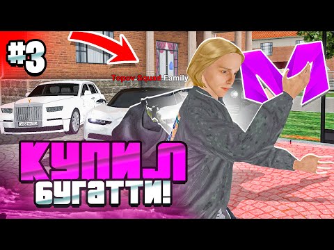 Видео: КУПИЛ БУГАТТИ в СЕМЬЮ! ЛУЧШИЙ АВТОПАРК на ВСЕМ СЕРВЕРЕ?! - БУДНИ БИЗНЕСМЕНА на МАТРЕШКА РП #3