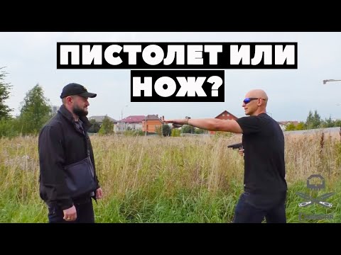 Видео: ПИСТОЛЕТ ПРОТИВ НОЖА. ПОЧЕМУ НАПАДАЮЩИЙ ВСЕГДА В ВЫИГРЫШНОМ ПОЛОЖЕНИИ?