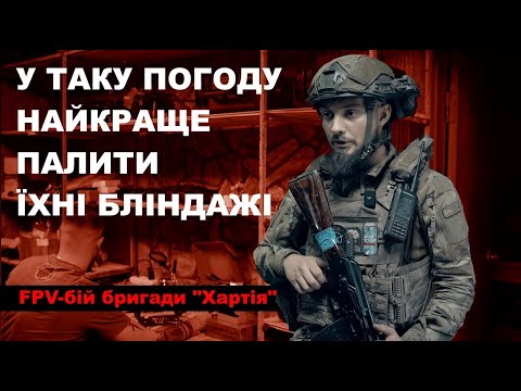 Видео: "У ТАКУ ПОГОДУ НАЙКРАЩЕ ПАЛИТИ ЇХНІ БЛІНДАЖІ". Як стати оператором FPV і чому це круто