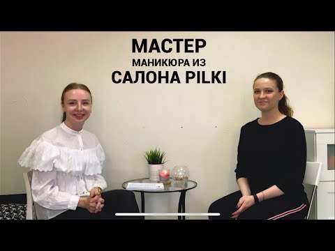 Видео: ВОПРОСЫ МАСТЕРУ | работа в салоне PILKI / ПИЛКИ