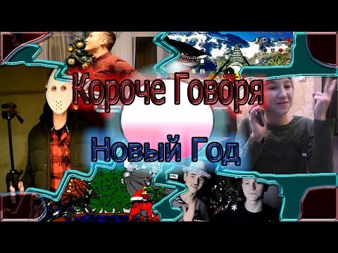Видео: КОРОЧЕ ГОВОРЯ, НОВЫЙ ГОД