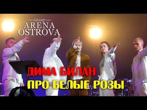 Видео: Дима Билан - Про белые розы (Благовещенск, 15.04.2021)