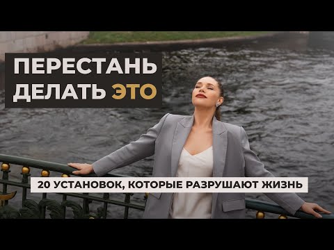 Видео: 20 установок, которые разрушают жизнь