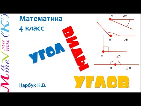 Видео: Математика 4 класс Угол. Виды углов. Карбук Н.В.