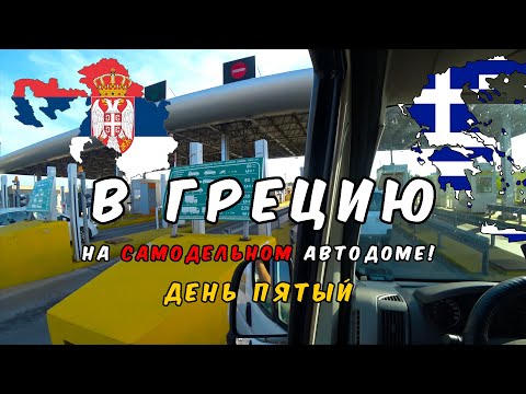 Видео: Путешествие на автодоме из Эстонии в Грецию: День 5 — Сербия, Македония и путь в Грецию! 🚐🌍