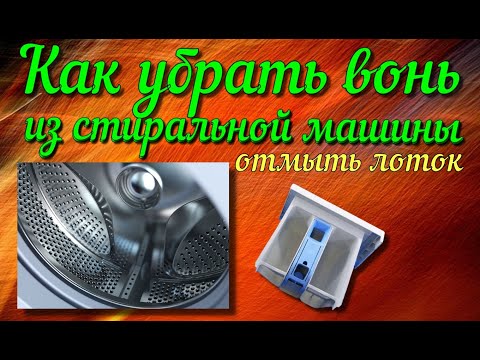 Видео: ✅Как отмыть лоток и  убрать запах из стиральной машины