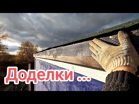 Видео: Наружние доделки бытовки...