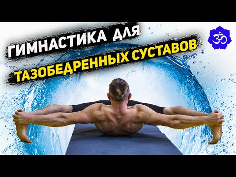 Видео: 15 ПРОСТЫХ упражнений для тазобедренных суставов