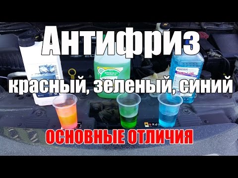 Видео: Антифриз красный - зеленый - синий. В чем разница? Просто о сложном