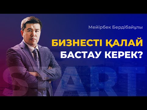 Видео: Как начать бизнес?