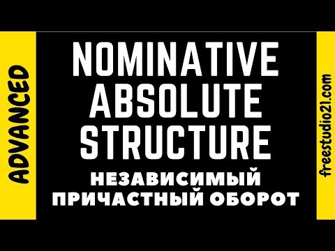 Видео: Что такое Nominative Absolute Structure aka Absolute Participle Complex