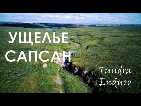 Видео: Ущелье Сапсан