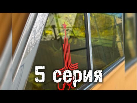 Видео: 5 Серия. Сломались все!