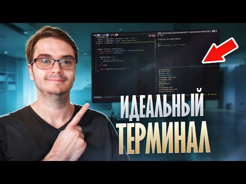 Видео: Красивый терминал на MacOS / Linux и Windows