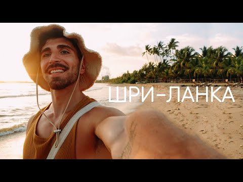 Видео: Один на ШРИ-ЛАНКЕ. Серфинг и самые красивые закаты. Влог.