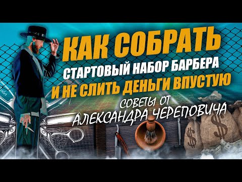 Видео: Как собрать стартовый набор барбера и не слить деньги впустую: советы от Александра Череповича