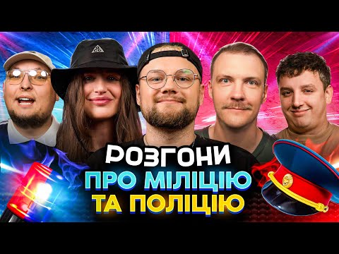Видео: РОЗГОНИ ПРО МІЛІЦІЮ І ПОЛІЦІЮ | Тремба, Нетремба, Боярин, Пінчук, Бережко